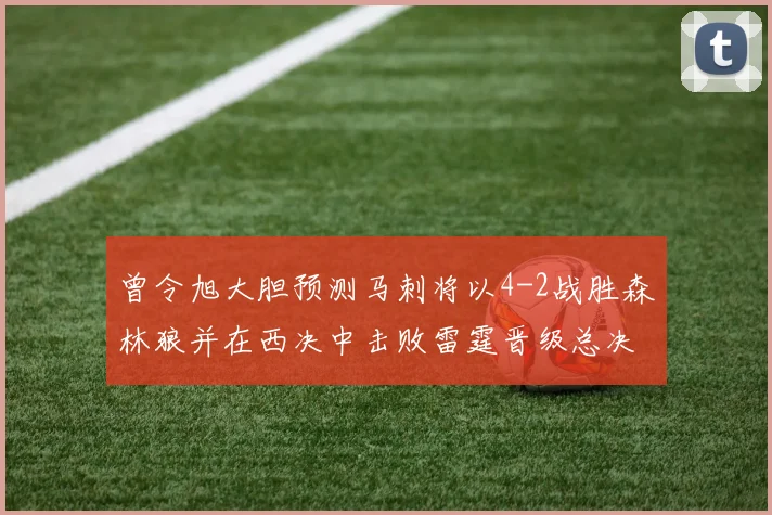 曾令旭大胆预测马刺将以4-2战胜森林狼并在西决中击败雷霆晋级总决赛