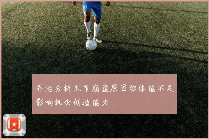 乔治分析末节崩盘原因称体能不足影响机会创造能力